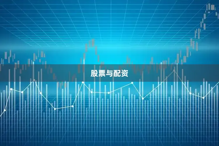 股票与配资