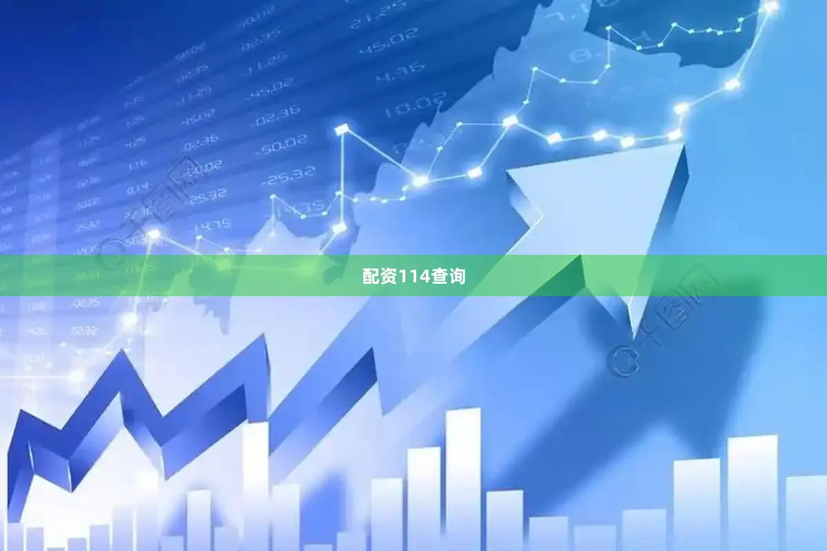 配资114查询