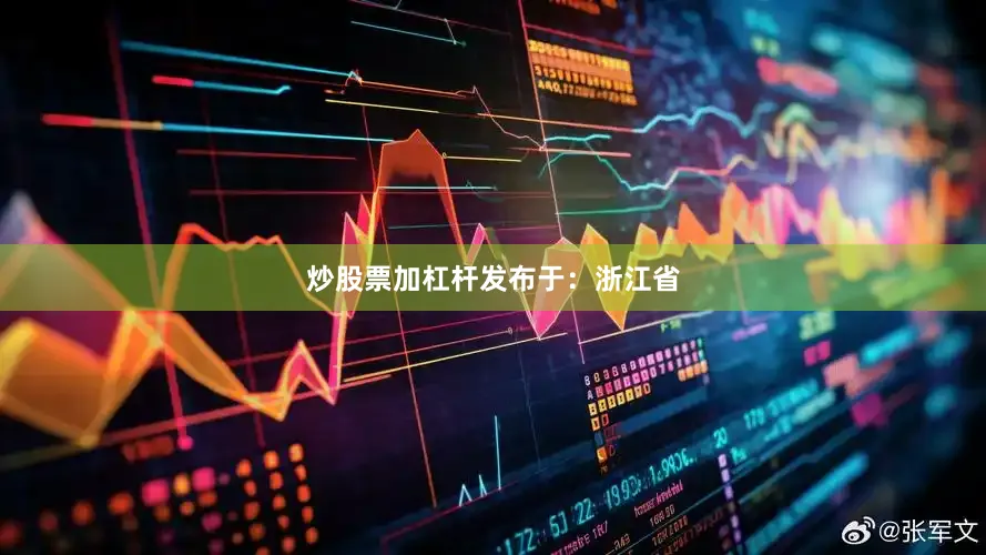炒股票加杠杆发布于：浙江省