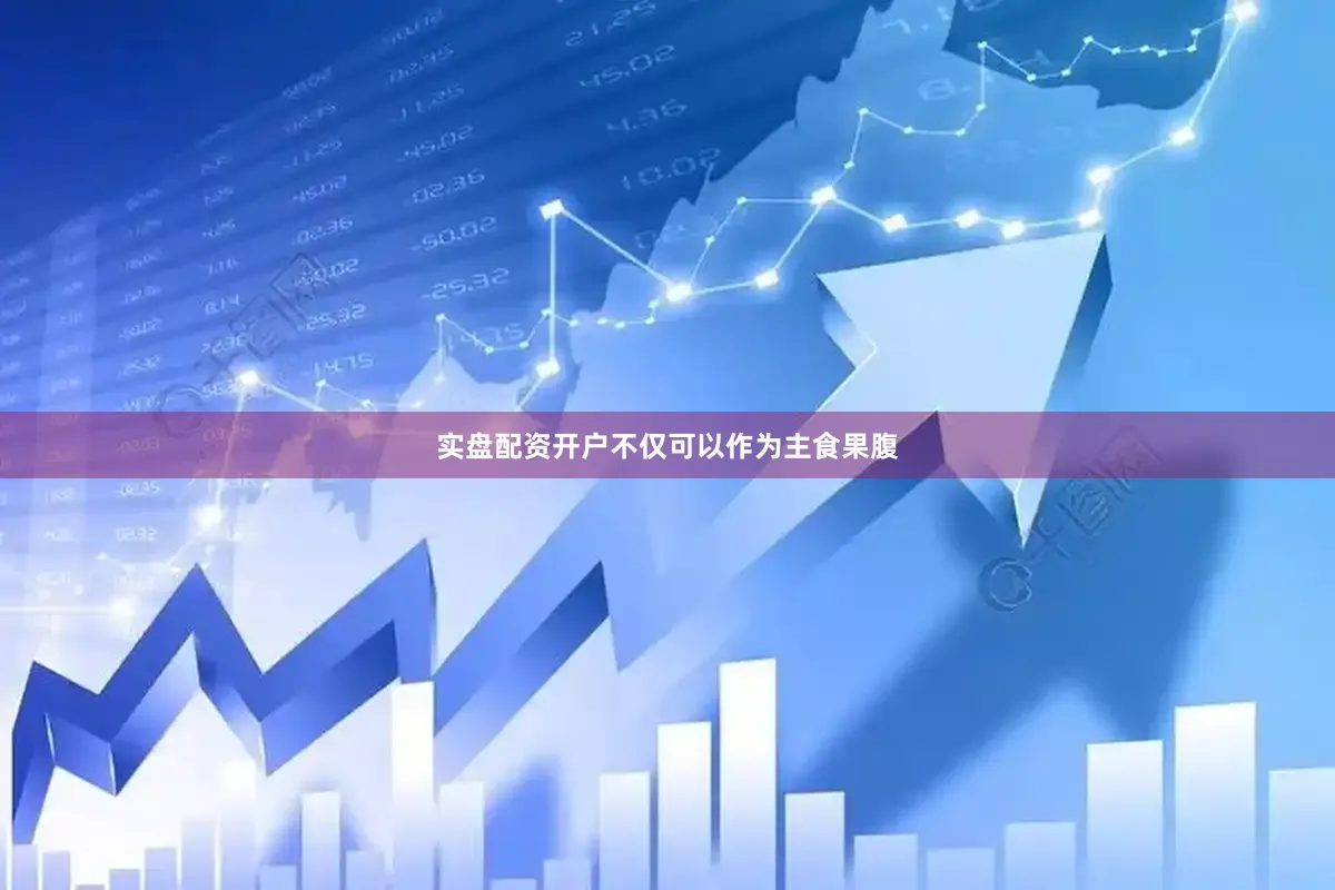 实盘配资开户不仅可以作为主食果腹