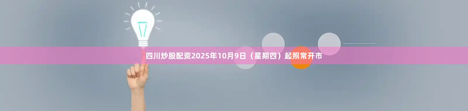 四川炒股配资2025年10月9日（星期四）起照常开市