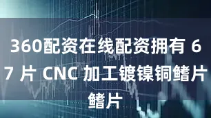 360配资在线配资拥有 67 片 CNC 加工镀镍铜鳍片