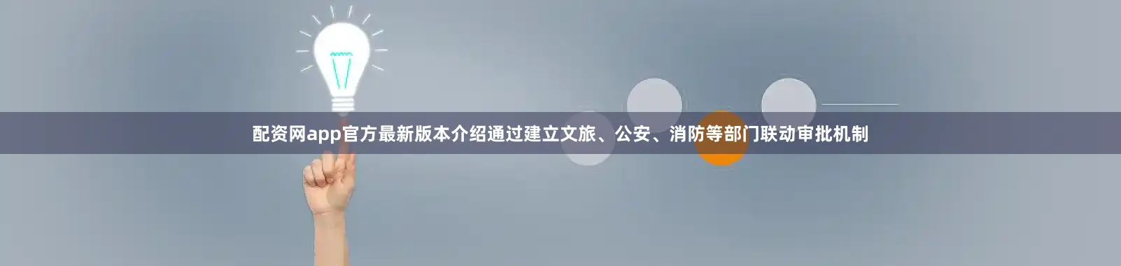配资网app官方最新版本介绍通过建立文旅、公安、消防等部门联动审批机制