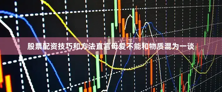 股票配资技巧和方法直言母爱不能和物质混为一谈